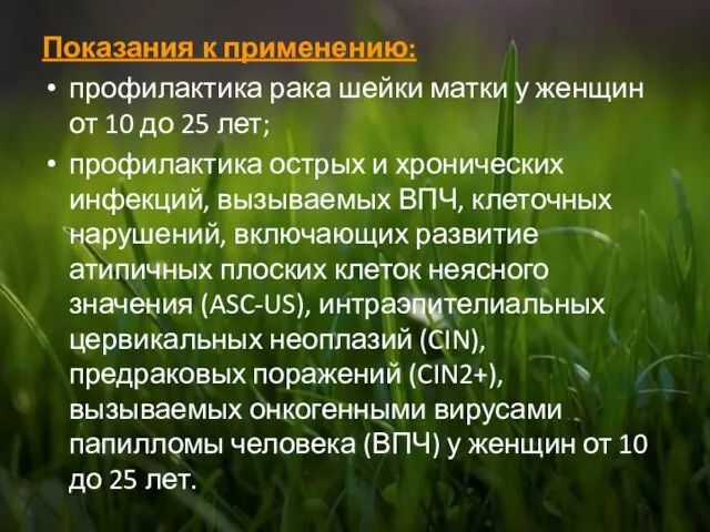 Показания к применению: профилактика рака шейки матки у женщин от 10