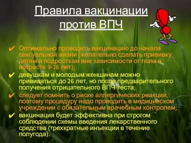 Правила вакцинации против ВПЧ Оптимально проводить вакцинацию до начала сексуальной жизни