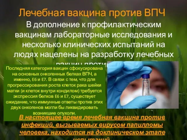 В дополнение к профилактическим вакцинам лабораторные исследования и несколько клинических испытаний