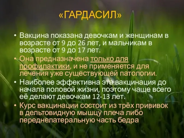 Вакцина показана девочкам и женщинам в возрасте от 9 до 26