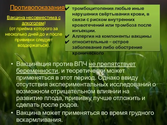 Противопоказания: Вакцинация против ВПЧ не препятствует беременности, и теоретически может применяться