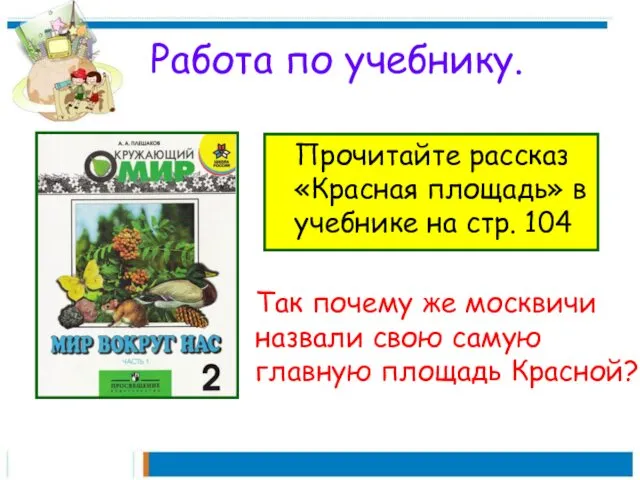 Работа по учебнику. Прочитайте рассказ «Красная площадь» в учебнике на стр.