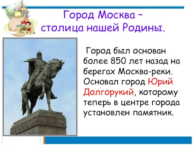 Город Москва – столица нашей Родины. Город был основан более 850