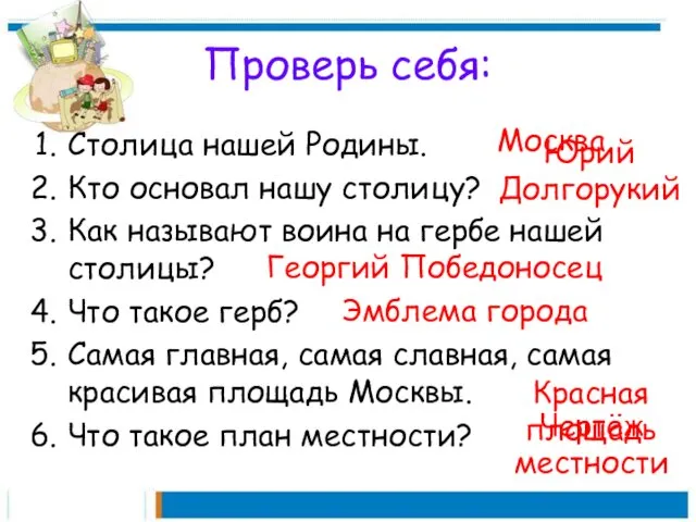 Проверь себя: Столица нашей Родины. Кто основал нашу столицу? Как называют