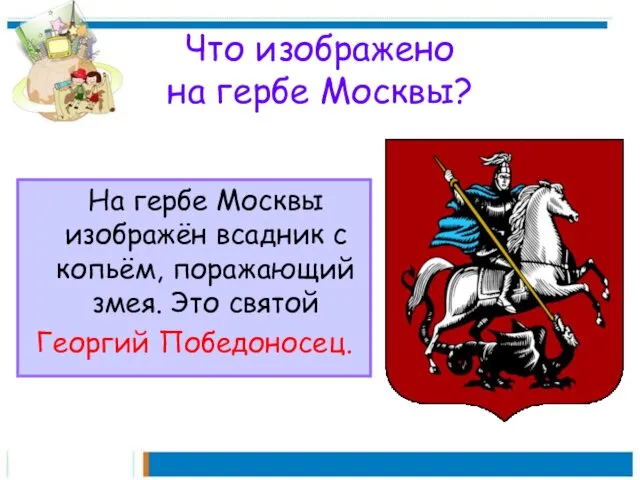 Что изображено на гербе Москвы? На гербе Москвы изображён всадник с