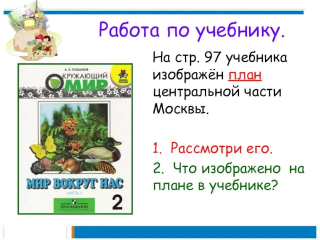 Работа по учебнику. На стр. 97 учебника изображён план центральной части