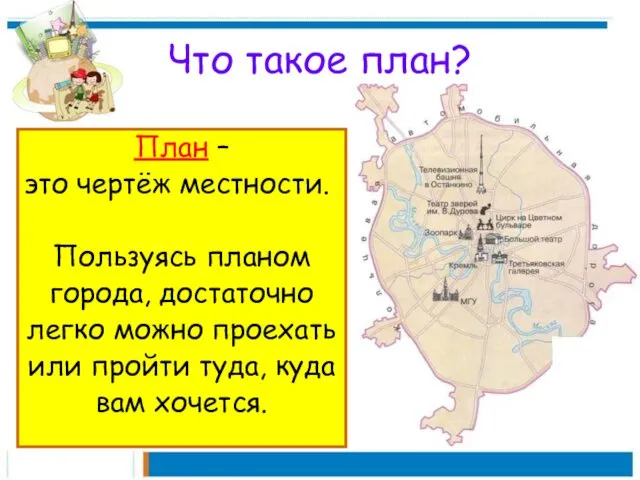 Что такое план? План – это чертёж местности. Пользуясь планом города,