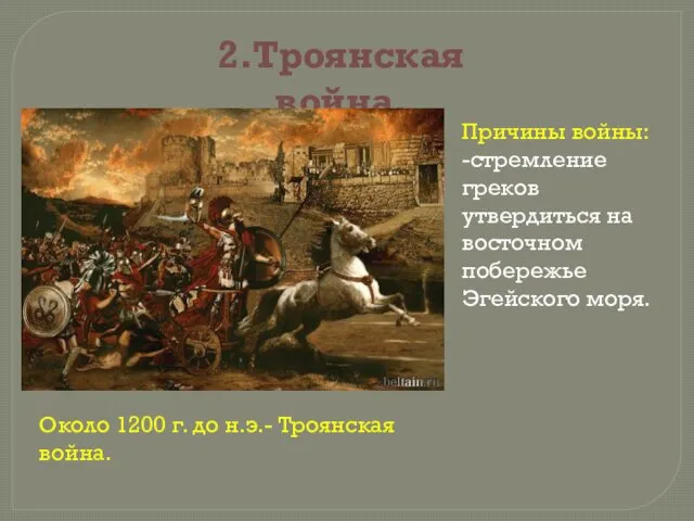 2.Троянская война. Около 1200 г. до н.э.- Троянская война. Причины войны: