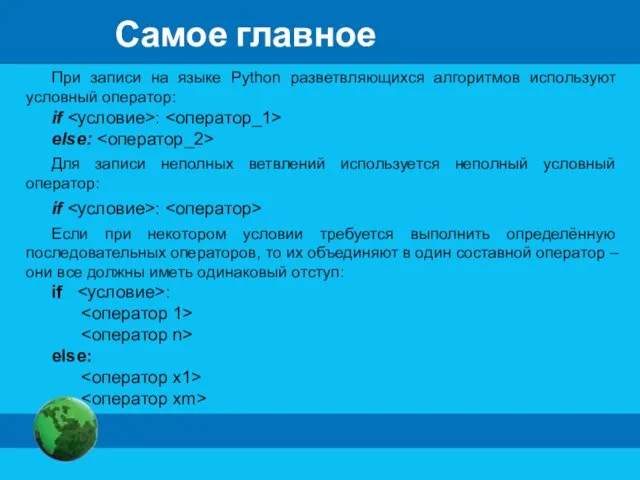 Самое главное При записи на языке Python разветвляющихся алгоритмов используют условный