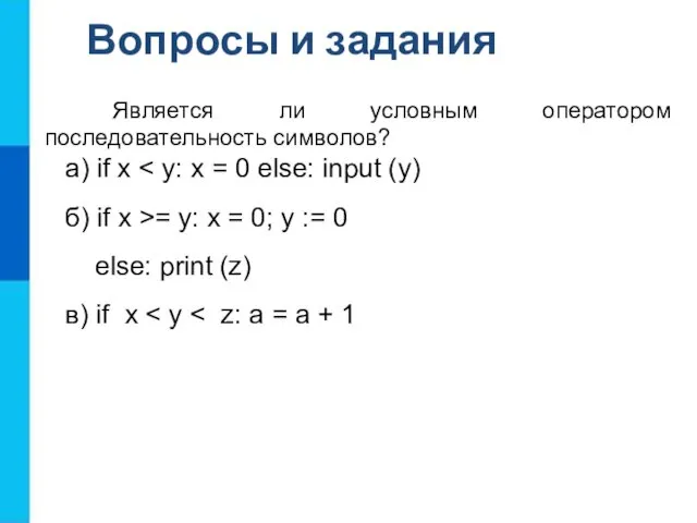 Является ли условным оператором последовательность символов? а) if х б) if