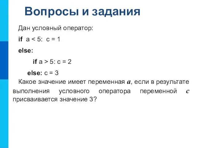 Дан условный оператор: if a else: if a > 5: c