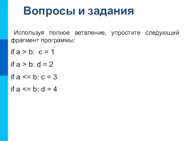 Используя полное ветвление, упростите следующий фрагмент программы: if a > b: