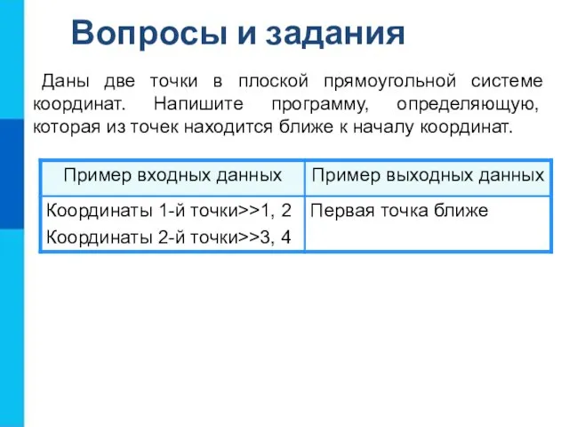 Даны две точки в плоской прямоугольной системе координат. Напишите программу, определяющую,