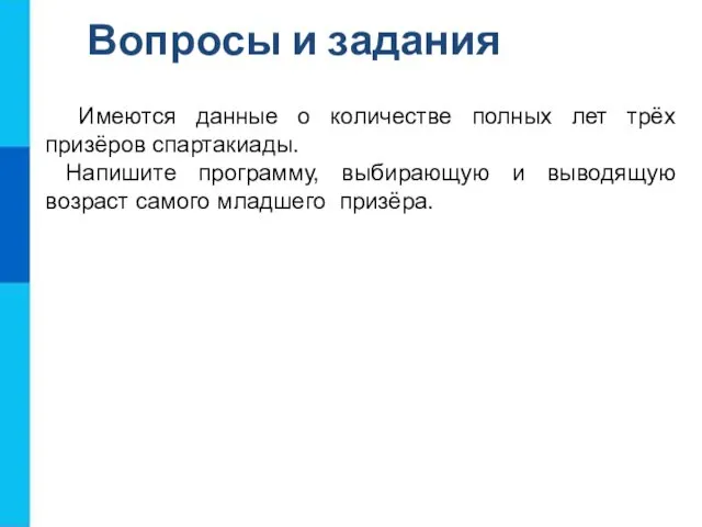 Имеются данные о количестве полных лет трёх призёров спартакиады. Напишите программу,