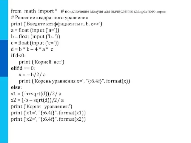 from math import * # подключение модуля для вычисления квадратного корня