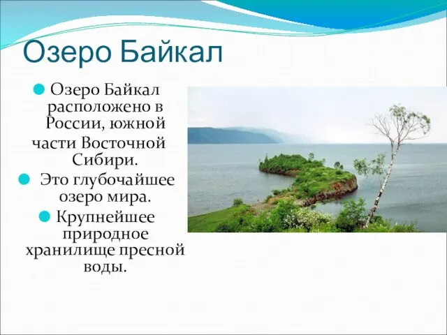 Озеро Байкал Озеро Байкал расположено в России, южной части Восточной Сибири.