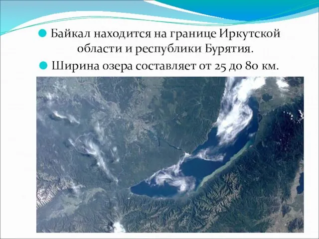 Байкал находится на границе Иркутской области и республики Бурятия. Ширина озера