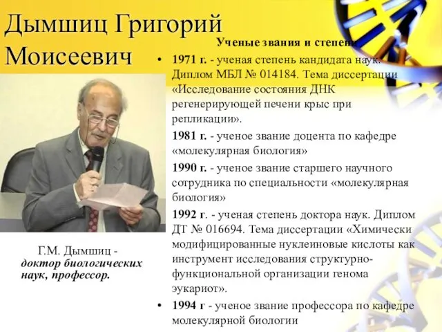 Дымшиц Григорий Моисеевич Ученые звания и степени 1971 г. - ученая