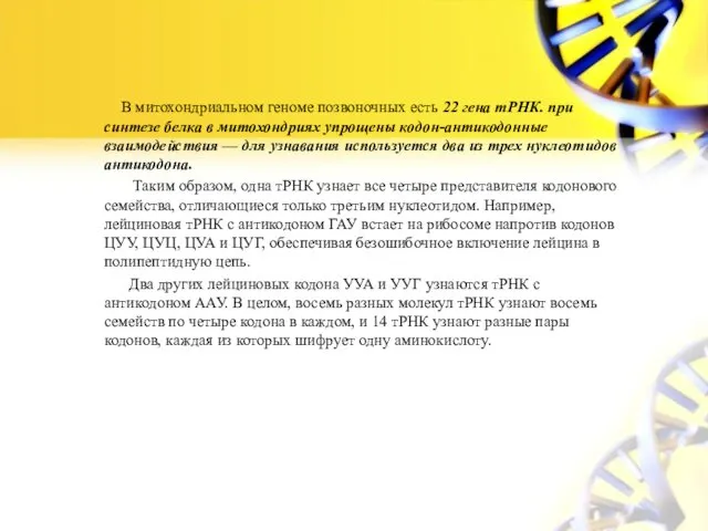 В митохондриальном геноме позвоночных есть 22 гена тРНК. при синтезе белка