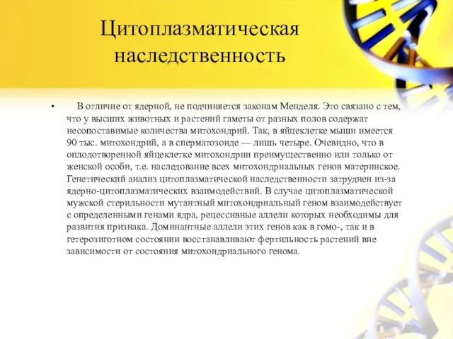 Цитоплазматическая наследственность В отличие от ядерной, не подчиняется законам Менделя. Это