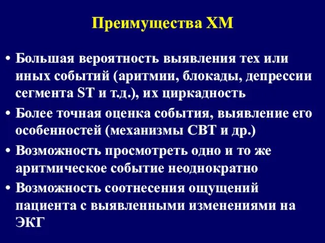 Преимущества ХМ Большая вероятность выявления тех или иных событий (аритмии, блокады,