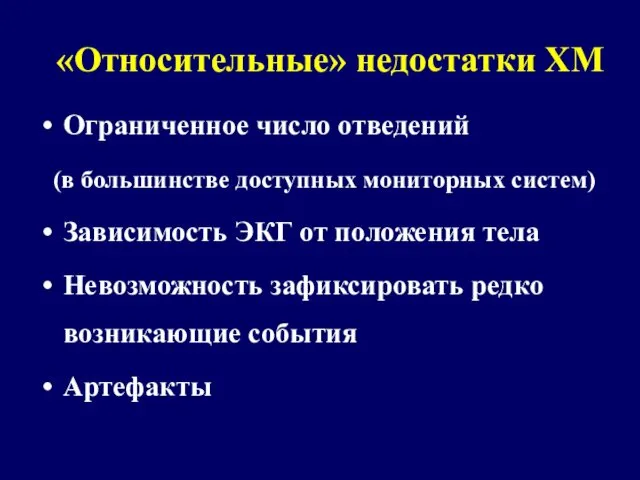 «Относительные» недостатки ХМ Ограниченное число отведений (в большинстве доступных мониторных систем)