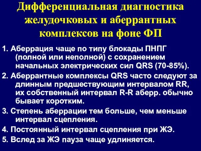 Дифференциальная диагностика желудочковых и аберрантных комплексов на фоне ФП 1. Аберрация