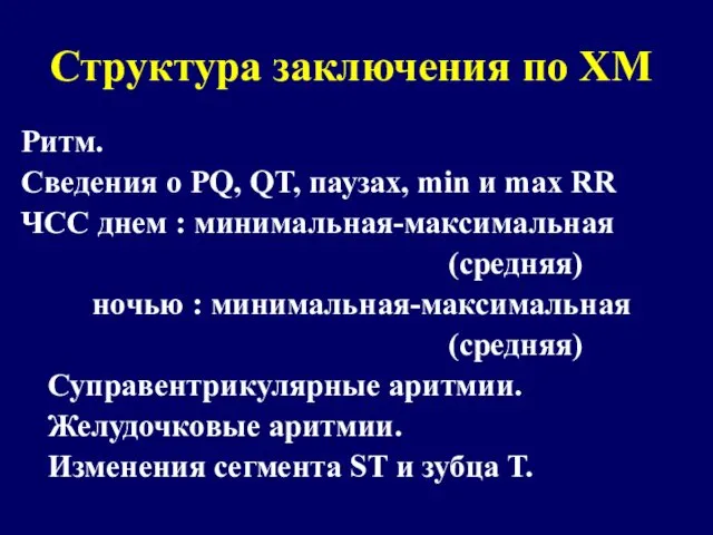 Структура заключения по ХМ Ритм. Сведения о PQ, QT, паузах, min