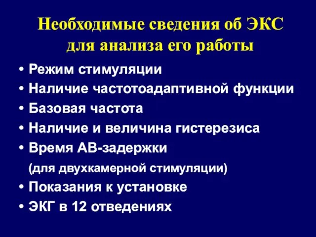 Необходимые сведения об ЭКС для анализа его работы Режим стимуляции Наличие