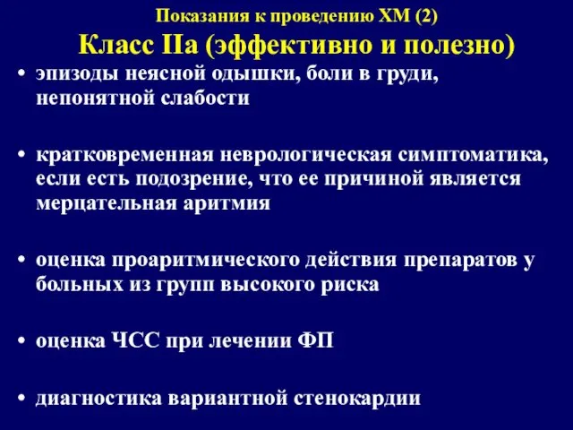 Показания к проведению ХМ (2) Класс IIa (эффективно и полезно) эпизоды