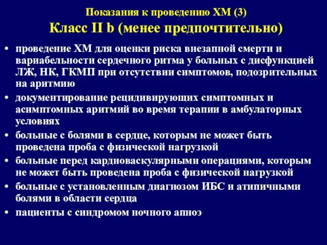 проведение ХМ для оценки риска внезапной смерти и вариабельности сердечного ритма