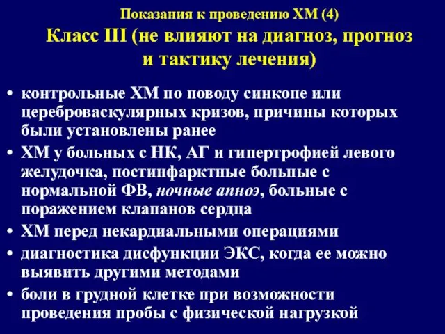 контрольные ХМ по поводу синкопе или цереброваскулярных кризов, причины которых были