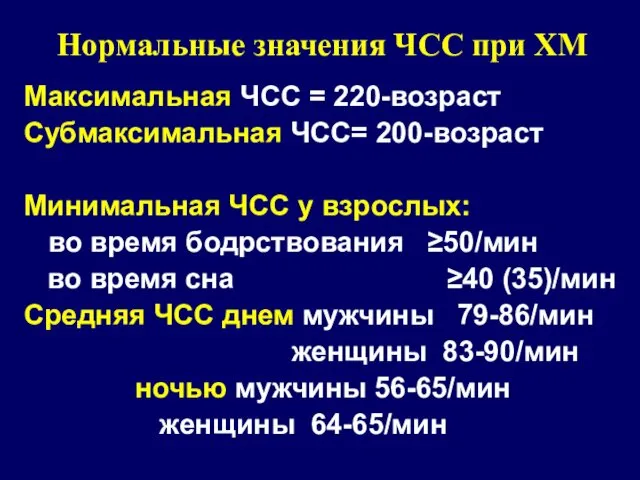 Нормальные значения ЧСС при ХМ Максимальная ЧСС = 220-возраст Субмаксимальная ЧСС=