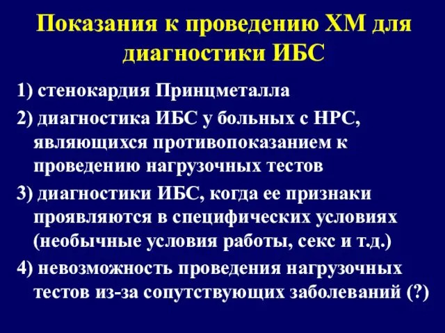 Показания к проведению ХМ для диагностики ИБС 1) стенокардия Принцметалла 2)