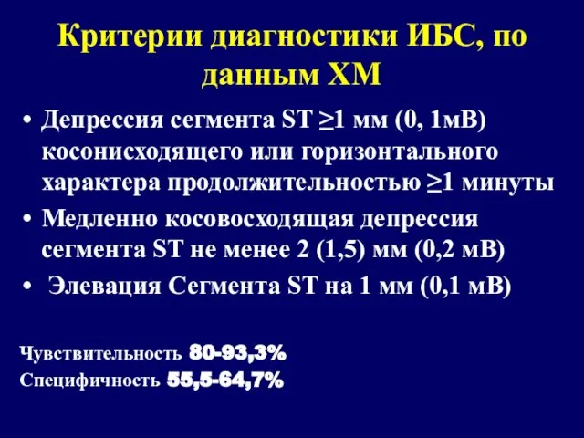 Критерии диагностики ИБС, по данным ХМ Депрессия сегмента ST ≥1 мм