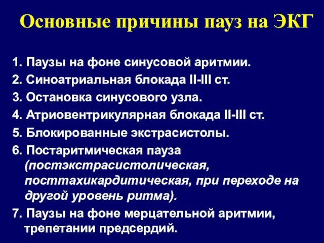 Основные причины пауз на ЭКГ 1. Паузы на фоне синусовой аритмии.