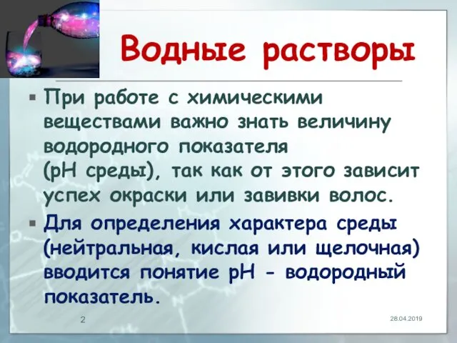 Водные растворы При работе с химическими веществами важно знать величину водородного