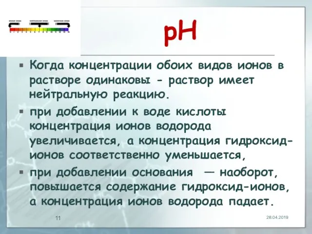 рН Когда концентрации обоих видов ионов в растворе одинаковы - раствор