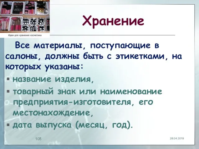 Хранение Все материалы, поступающие в салоны, должны быть с этикетками, на