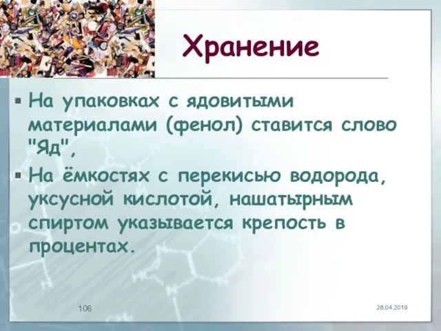 Хранение На упаковках с ядовитыми материалами (фенол) ставится слово "Яд", На