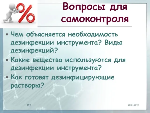 Вопросы для самоконтроля Чем объясняется необходимость дезинфекции инструмента? Виды дезинфекций? Какие