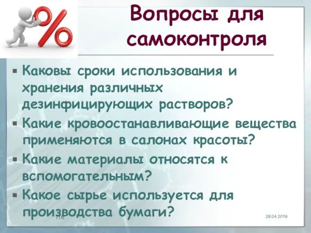 Вопросы для самоконтроля Каковы сроки использования и хранения различных дезинфицирующих растворов?