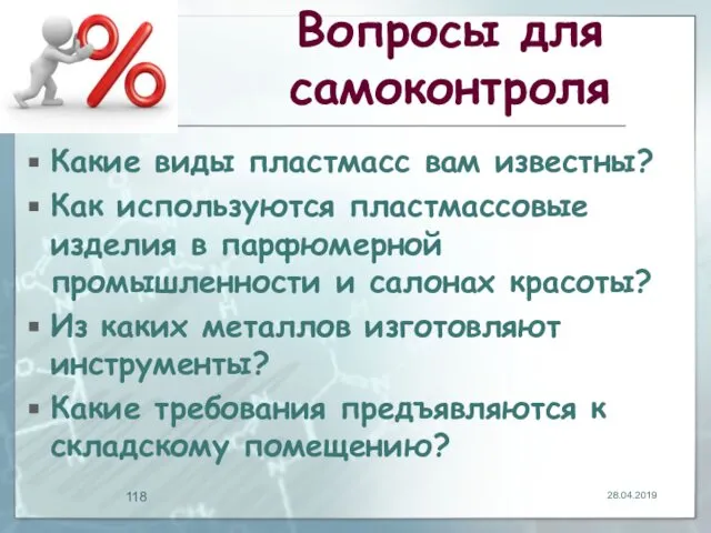 Вопросы для самоконтроля Какие виды пластмасс вам известны? Как используются пластмассовые