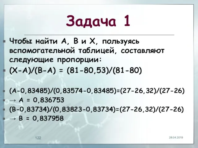 Задача 1 Чтобы найти A, B и X, пользуясь вспомогательной таблицей,