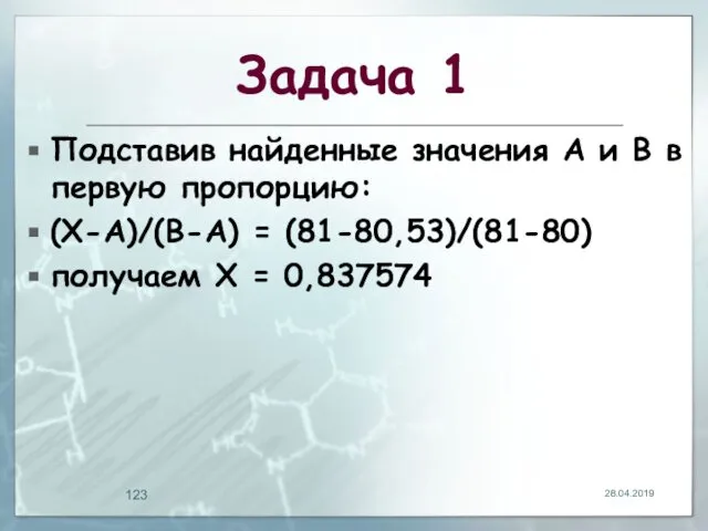 Задача 1 Подставив найденные значения A и B в первую пропорцию: