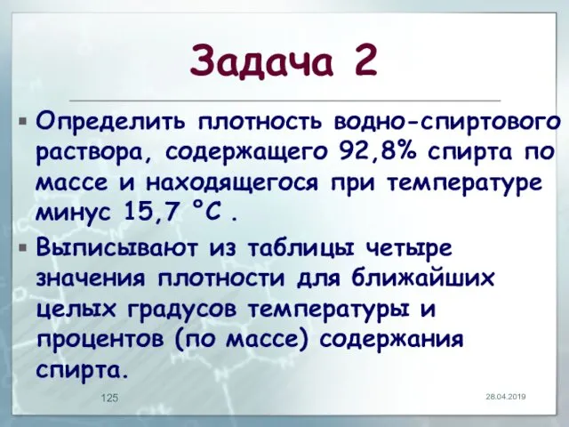 Задача 2 Определить плотность водно-спиртового раствора, содержащего 92,8% спирта по массе