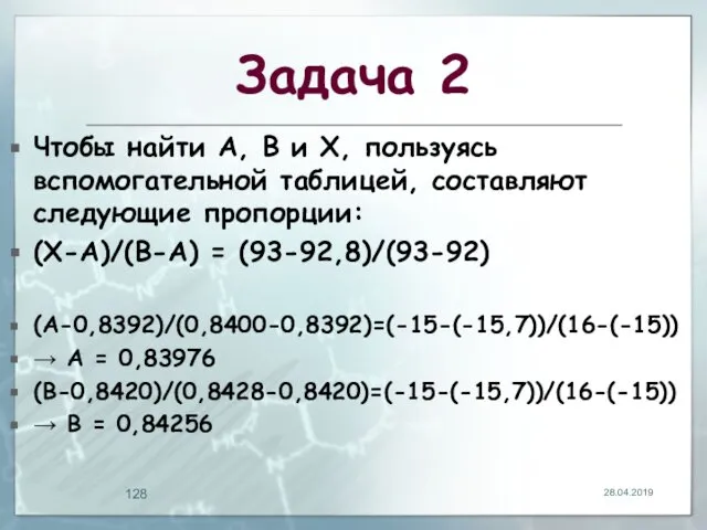 Задача 2 Чтобы найти A, B и X, пользуясь вспомогательной таблицей,