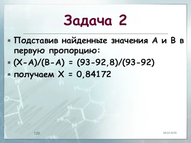 Задача 2 Подставив найденные значения A и B в первую пропорцию: