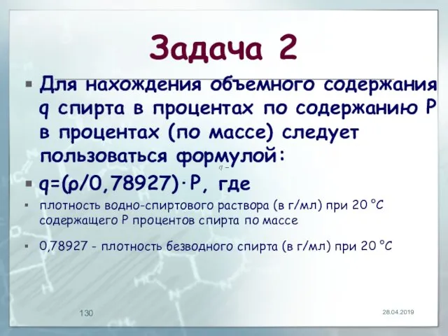 Задача 2 Для нахождения объемного содержания q спирта в процентах по