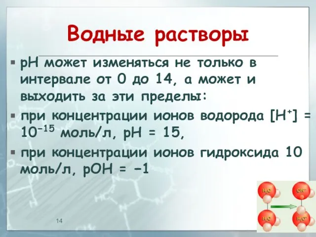 Водные растворы pH может изменяться не только в интервале от 0